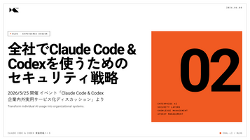 セミナーレポート#02 全社でClaude Code & Codexを使うためのセキュリティ戦略【Claude Code & Codex 実装現場ノート】