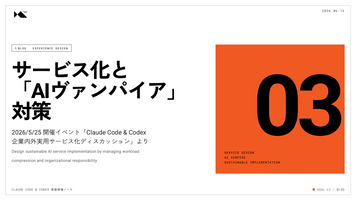 セミナーレポート#03 サービス化と「AIヴァンパイア」対策 - 持続可能な実装【Claude Code & Codex 実装現場ノート】