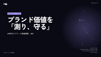 #5 ブランド価値を「測り、守る」 - KPIピラミッドとガバナンス設計【AI時代のブランド価値構築】