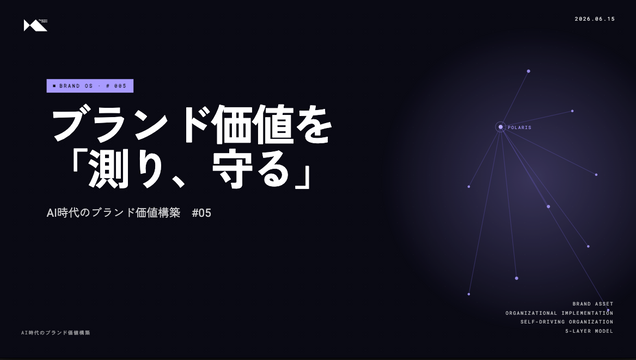 #5 ブランド価値を「測り、守る」 - KPIピラミッドとガバナンス設計【AI時代のブランド価値構築】