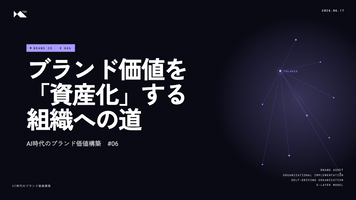 #6 ブランド価値を「資産化」する組織への道 - 4フェーズと3原則【AI時代のブランド価値構築】