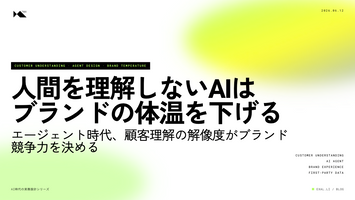 人間を理解しないAIは、ブランドの体温を下げる【AI時代の実務設計シリーズ】