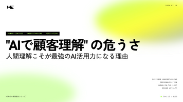 「AIで顧客理解できます」の危うさ - 人間理解こそが最強のAI活用力になる理由【AI時代の実務設計シリーズ】