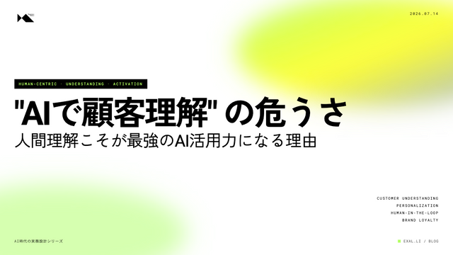 「AIで顧客理解できます」の危うさ - 人間理解こそが最強のAI活用力になる理由【AI時代の実務設計シリーズ】