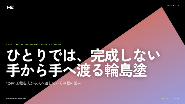 ひとりでは、完成しない - 輪島塗という、手から手へ渡る仕事【AI時代の創造と挑戦の記録】