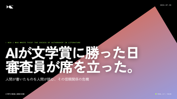もう読みたくない - AIが文学賞に勝った日、審査員が席を立った【AI時代の創造と挑戦の記録】