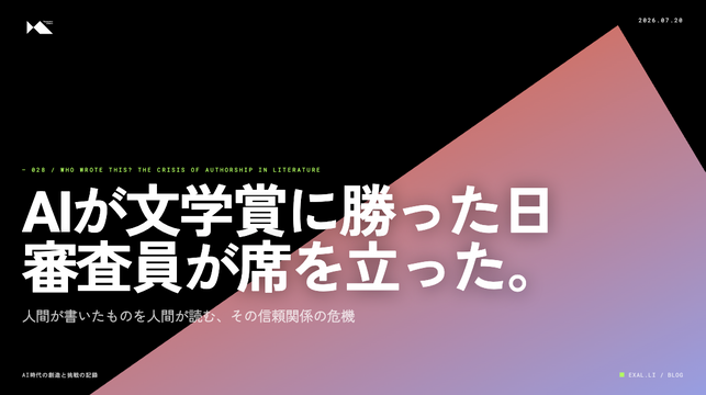 もう読みたくない - AIが文学賞に勝った日、審査員が席を立った【AI時代の創造と挑戦の記録】