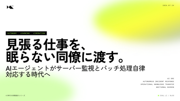 見張る仕事を、眠らない同僚に渡す【AI時代の実務設計シリーズ】