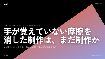 手が覚えていない - 摩擦を消した制作は、まだ制作か