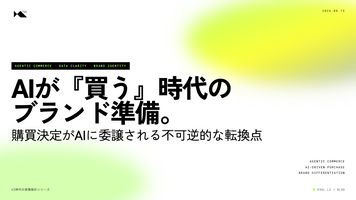 AIが『買う』時代のブランド準備 - エージェンティックコマースという不可逆【AI時代の実務設計シリーズ】
