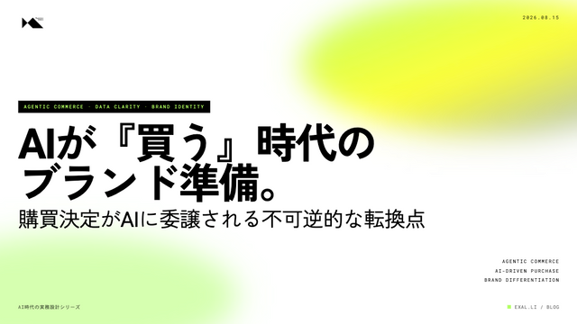 AIが『買う』時代のブランド準備 - エージェンティックコマースという不可逆【AI時代の実務設計シリーズ】