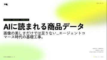 AIに読まれる商品データ設計 - エージェントコマース時代の基礎工事【AI時代の実務設計シリーズ】
