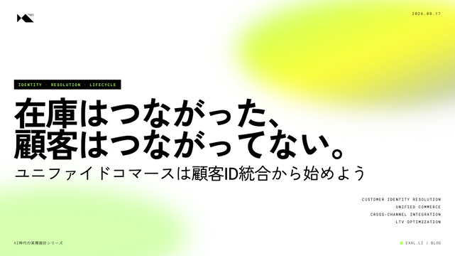 在庫はつながった、顧客はつながっていない - ユニファイドコマースをIDから始め直す【AI時代の実務設計シリーズ】