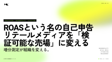 ROASという名の自己申告 - リテールメディアを「検証可能な売場」に変える【AI時代の実務設計シリーズ】