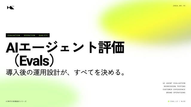 AIエージェント評価（Evals）【AI時代の実務設計シリーズ】