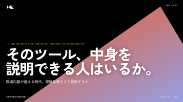 そのツール、中身を説明できる人はいるか - 現場が自分で自動化を書き始めた時代の、内製と負債の設計