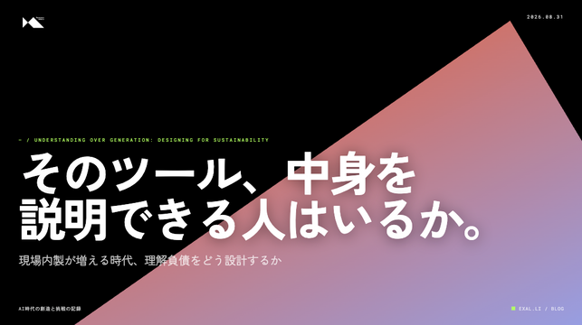 そのツール、中身を説明できる人はいるか - 現場が自分で自動化を書き始めた時代の、内製と負債の設計