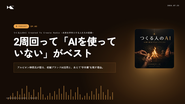 【第２回】2周回って「AIを使っていない」がベスト。アルビオン榊原氏が語る、老舗ブランドAI活用と、あえて"手作業"を残す理由。