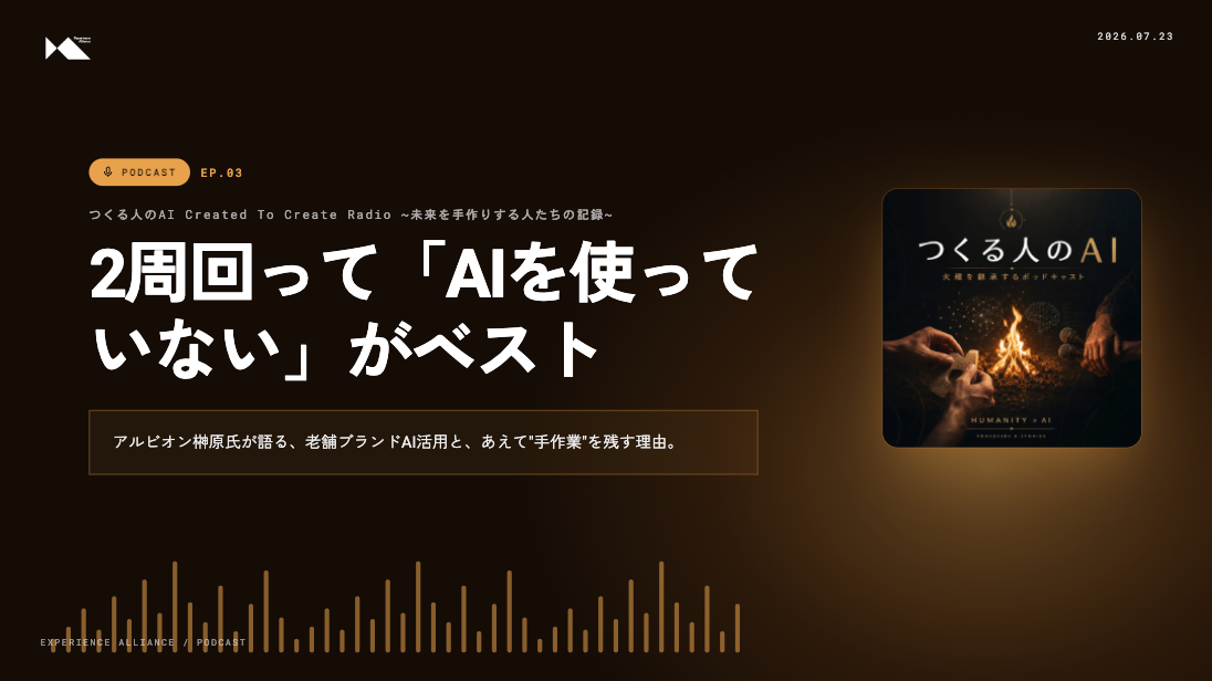 【第２回】2周回って「AIを使っていない」がベスト。アルビオン榊原氏が語る、老舗ブランドAI活用と、あえて"手作業"を残す理由。