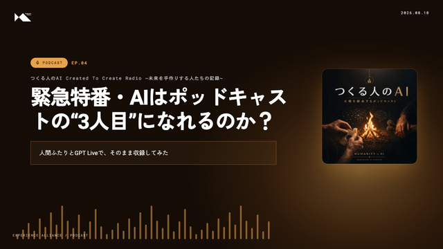 【第３回】緊急特番・AIはポッドキャストの“3人目”になれるのか？人間ふたりとGPT Liveで、そのまま収録してみた
