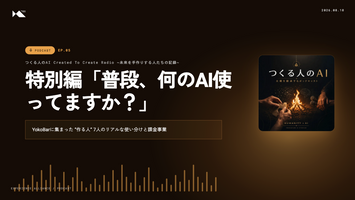 【第５回】特別編・「普段、何のAI使ってますか？」YokoBarに集まった“作る人”7人のリアルな使い分けと課金事業