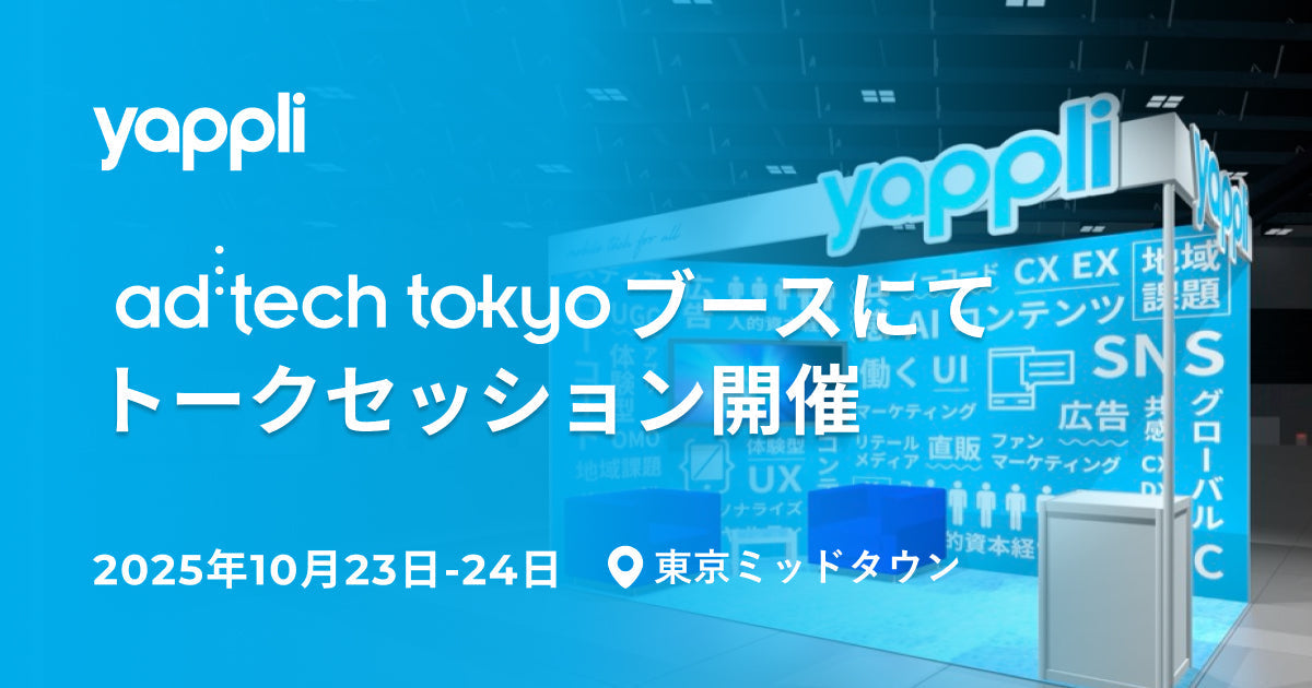 アドテック東京2025｜株式会社ヤプリブース・スペシャルトークセッションにゲスト参加しました