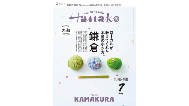 Hanako 2026年7月号「鎌倉 ローカルが教えてくれた本当の歩き方。」｜カフェ「隣」を掲載いただきました