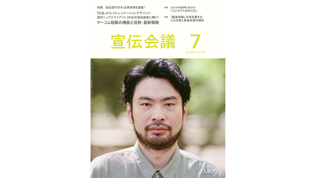 宣伝会議 7月号「マーコム組織の機能と役割・最新戦略」｜XA代表のインタビューが掲載されました