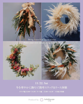 株式会社MMOLが運営するkaleidoscope｜冬を華やかに飾ろう！簡単スワッグ＆リース体験開催