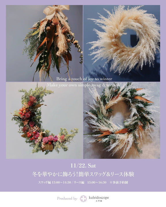 株式会社MMOLが運営するkaleidoscope｜冬を華やかに飾ろう！簡単スワッグ＆リース体験開催