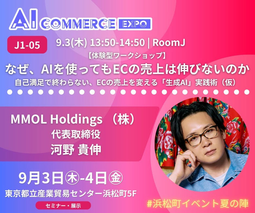 2026/09/03　XA代表・河野が「AI Commerce Expo 2026」に登壇します