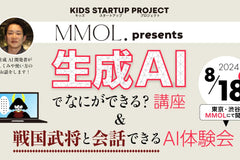 「子供の科学」MMOL presents「生成AIでなにができる」講座 ＆ 戦国武将と会話できるAI体験会を読者向けに実施