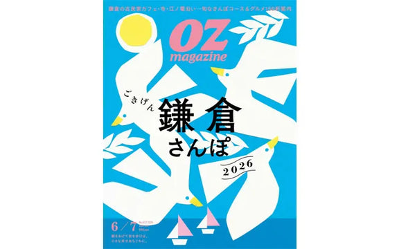 OZ magazine 2026年6・7月号「ごきげん鎌倉さんぽ2026」｜カフェ「隣」を掲載いただきました
