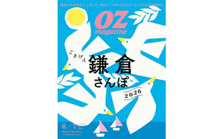 OZ magazine 2026年6・7月号「ごきげん鎌倉さんぽ2026」｜カフェ「隣」を掲載いただきました
