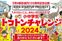 「子供の科学」創刊100周年記念企画「小中学生トコトンチャレンジ2024」にて審査員を務めMMOL賞を贈与