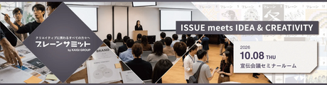 2026/10/8　XA代表・河野が宣伝会議主催「ブレーンサミット2026」に登壇します
