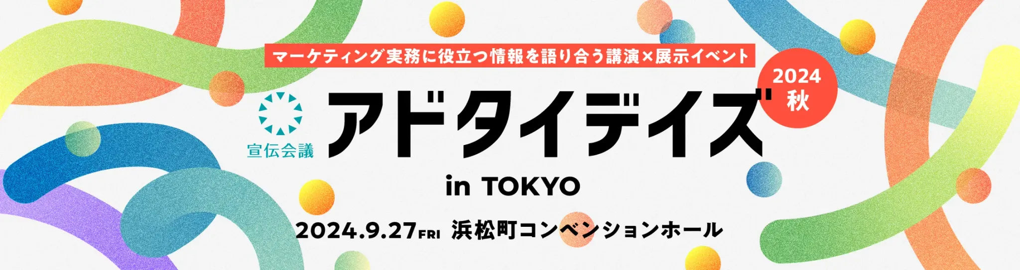 株式会社宣伝会議主催・2024年9月27日に開催された「アドタイデイズ 2024(秋) 東京」に登壇