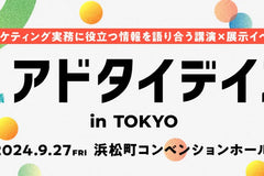 株式会社宣伝会議主催・2024年9月27日に開催された「アドタイデイズ 2024(秋) 東京」に登壇