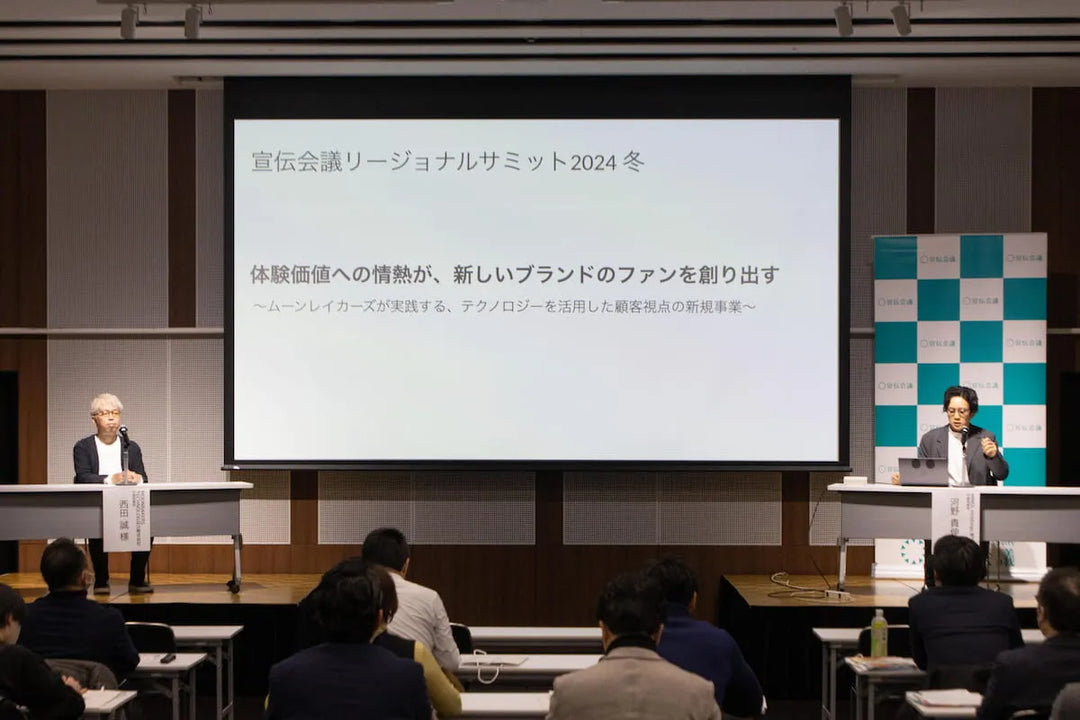 株式会社宣伝会議主催・2024年12月10日に開催された「宣伝会議リージョナルサミット2024冬」のMOONRAKERS西田様との対談講演レポートが公開