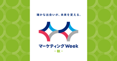 2026/10/8　日本最大級のマーケティング総合展示会「Marketing Week 秋」に登壇しました