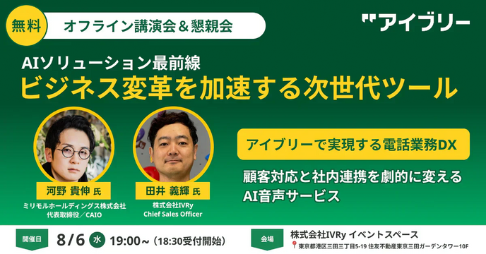 IVRy主催｜2025年8月6日「AIソリューション最前線・ビジネス変革を加速する次世代ツール」にて弊社代表河野が講師を担当します