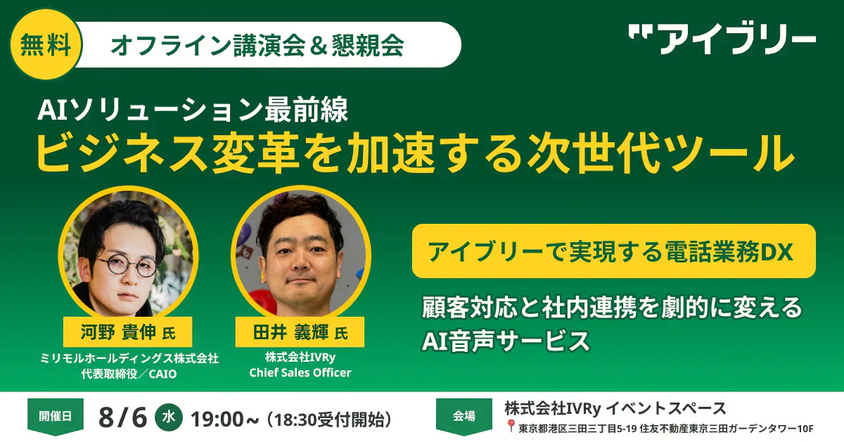 IVRy主催｜2025年8月6日「AIソリューション最前線・ビジネス変革を加速する次世代ツール」にて弊社代表河野が講師を担当します