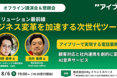 IVRy主催｜2025年8月6日「AIソリューション最前線・ビジネス変革を加速する次世代ツール」にて弊社代表河野が講師を担当します
